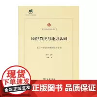 [正版书籍]民俗节庆与地方认同——源于广州的多案例比较研究(新文化地理学研究丛书)