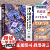 [正版书籍]无人机摄影与摄像:人像、汽车、夜景、全景、直播、电影航拍全攻略 赠视频课程+PPT课件 摄影入门技巧