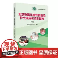 北京市属儿童专科医院护士规范化培训指南(下册)