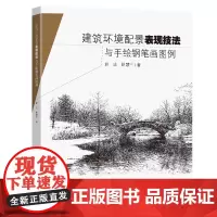 建筑环境配景表现技法与手绘钢笔画图例
