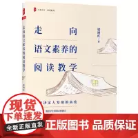 [正版书籍]走向语文素养的阅读教学 大夏书系