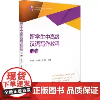 [正版书籍]留学生中高级汉语写作教程(下册)
