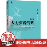 [正版书籍]人力资源管理 第2版