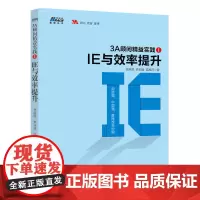 [正版书籍]3A顾问精益实践1:IE与效率提升(制造强,中国强,管理改变中国)