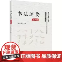 [正版书籍]书法述要
