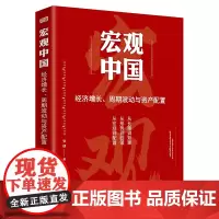 [正版书籍]宏观中国:经济增长、周期波动与资产配置