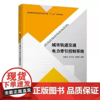 城市轨道交通电力牵引控制系统