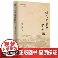 [正版书籍]明兵部尚书许弘纲