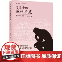 恋爱中的苏格拉底:哲学入门十讲