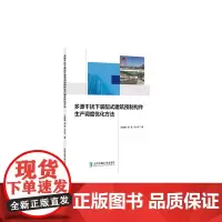 [正版书籍]多源干扰下装配式建筑预制构件生产调度优化方法