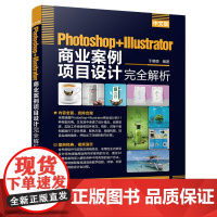 [正版书籍]中文版Photoshop+Illustrator商业案例项目设计完全解析