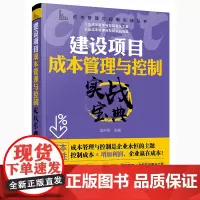 [正版书籍]成本管理与控制实战丛书--建设项目成本管理与控制实战宝典