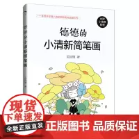 [正版书籍]德德的小清新简笔画