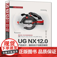 [正版书籍]UG NX 12.0产品设计、模具设计与数控编程从新手到高手