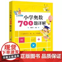 [正版书籍]小学奥数700题详解