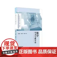 [正版书籍]数学学习与教学论(基于学习科学的学科教学丛书)