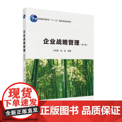 [正版书籍]企业战略管理(第三版)