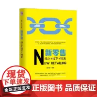 [正版书籍]新零售:线上+线下+物流