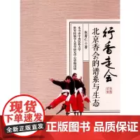 行香走会 : 北京香会的谱系与生态