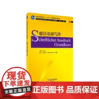 德语专业本科生教材:德语基础写作