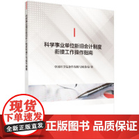 [正版书籍]科学事业单位新旧会计制度衔接工作操作指南