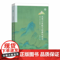 [正版书籍]北宋六家散文经典化研究:南宋金元时期(1127—1279)(北京师范大学中国古代散文研究中心专刊)