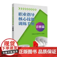 [正版书籍]职业指导核心技能训练手册:诊断篇