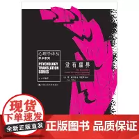 [正版书籍]没有疆界(心理学译丛·学术系列)