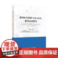 [正版书籍]我国医疗保障与老人医疗服务需求研究