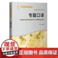[正版书籍]专题口译