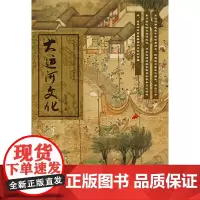 [正版书籍]大运河文化
