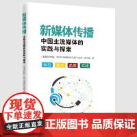 新媒体传播:中国主流媒体的实践与探索