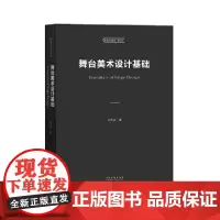 [正版书籍]舞台美术设计基础(中央戏剧学院教材)