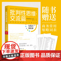 [正版书籍]批判性思维:交流篇(MBA轻松读系列)