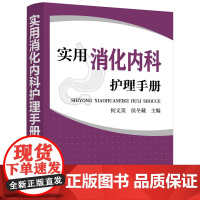 [正版书籍]实用消化内科护理手册