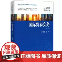 [正版书籍]国际贸易实务(第三版)(经济管理类课程教材·国际贸易系列;对外经济贸易大学国际贸易教材编写组)