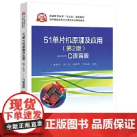 [正版书籍]51单片机原理及应用(第2版)——C语言版