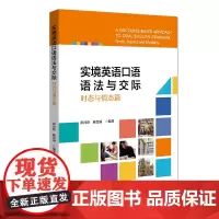 实境英语口语语法与交际:时态与情态篇