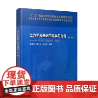 [正版书籍]土力学及基础工程学习指导(第二版)