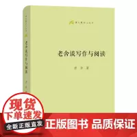 [正版书籍]老舍谈写作与阅读(语文教师小丛书)
