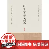 红帮发展史纲要