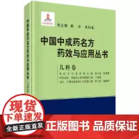 中国中成药名方药效与应用丛书 儿科卷