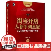 [正版书籍]淘宝开店从新手到皇冠:开店+装修+推广+运营一本通(第3版)