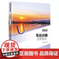 [正版书籍]英语诗歌名篇鉴赏