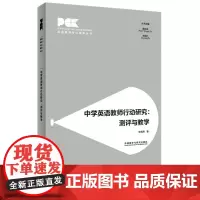 [正版书籍]中学英语教师行动研究:测评与教学(英语教师专业素养丛书)