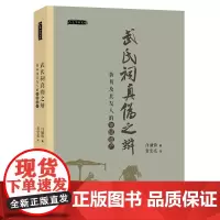 [正版书籍]人美学术文库 武氏祠真伪之辩:黄易及其友人的知识遗产