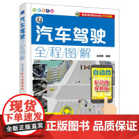 [正版书籍]汽车驾驶全程图解:配动画视频版.自动挡