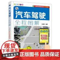 [正版书籍]汽车驾驶全程图解:配动画视频版.自动挡