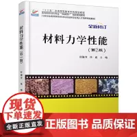 [正版书籍]材料力学性能(第2版)