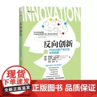 [正版书籍]反向创新:PDMA新产品开发实践精要